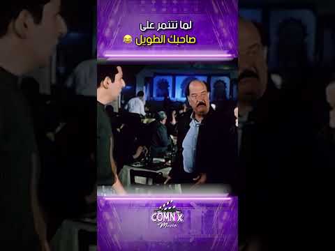 لما تتنمر على صاحبك الطويل فيلم غبي منه فيه