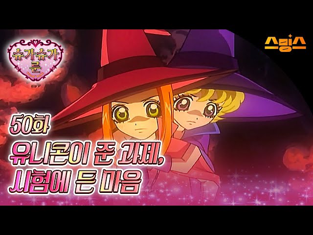 #애니【슈가슈가룬】 - Ep.50 유니콘이 준 과제, 시험에 든 마음 ?추억의 띵작 애니?당신의 하트를 픽-업! 꼬마 마녀 쇼콜라와 바닐라가 왔어요! ?♀️?