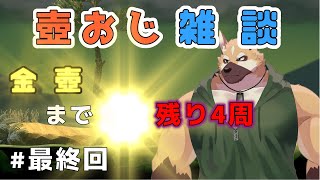 【Getting Over It】雑談しながら、金壺を目指す枠  # 最終回