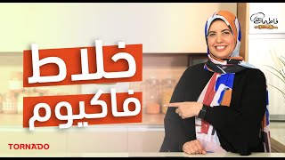 تجربتي مع «خلاط فاكيوم تورنيدو» 😉🤗 خلاط بتقنية تفريغ الهواء - فاطمة أبو حاتي