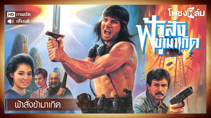 ฟ้าสั่งข้ามาเกิด (2531) - หนังไทยเก่า เต็มเรื่อง【โพชงฟิล์ม Pochong Film】