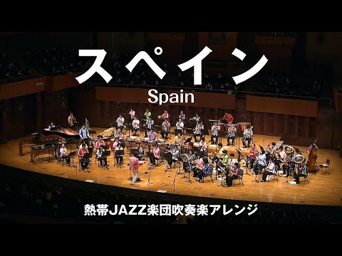Spain（スペイン）〔熱帯JAZZ楽団吹奏楽アレンジ〕