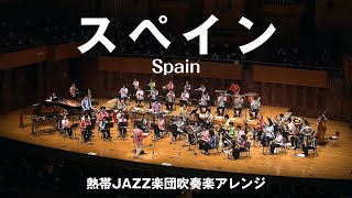 Spain（スペイン）〔熱帯JAZZ楽団吹奏楽アレンジ〕