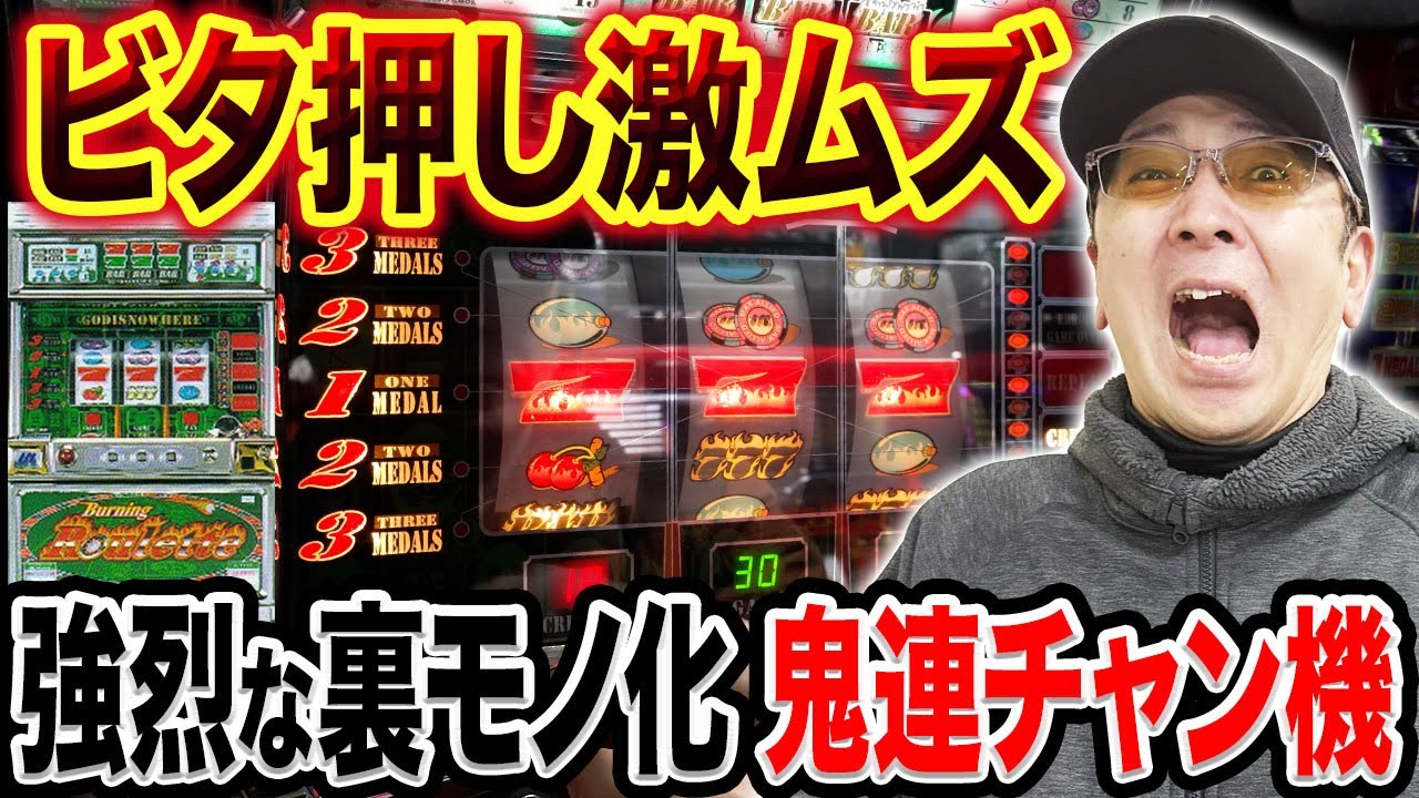 【裏モノ】強烈な裏モノ化した「バーニングルーレットX」で鬼連チャンを目指す！[真・名機列伝]
