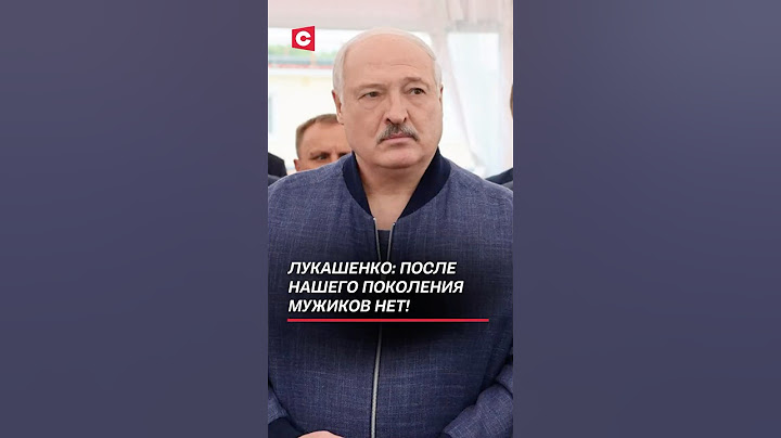 Лукашенко: после нашего поколения мужиков нет! #беларусь #лукашенко #батька