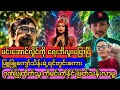 ရေးဘီလူးစခန်းအခြေအနေ နောက်ဆုံးရသတင်း