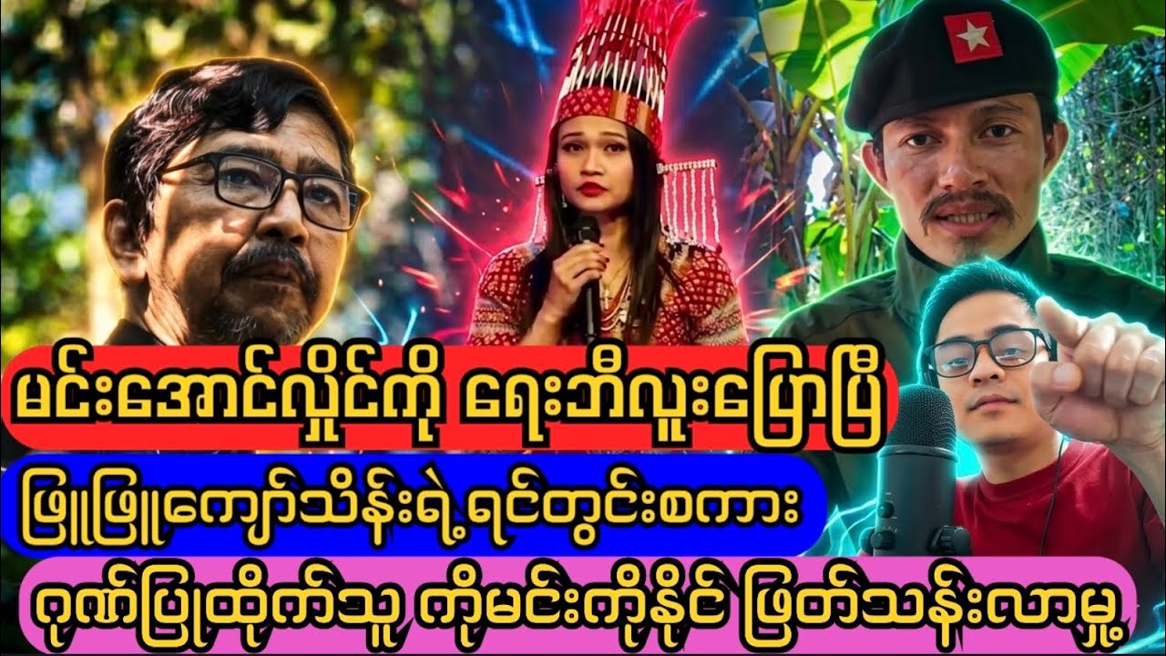 ရေးဘီလူးစခန်းအခြေအနေ နောက်ဆုံးရသတင်း
