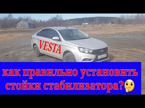 Лада Веста. Как правильно установить стойки стабилизатора?