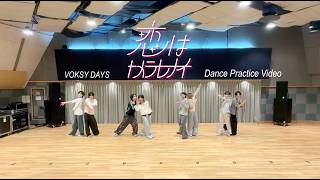 VOKSY DAYS｜'恋はトメラレナイ' Dance Practice Video