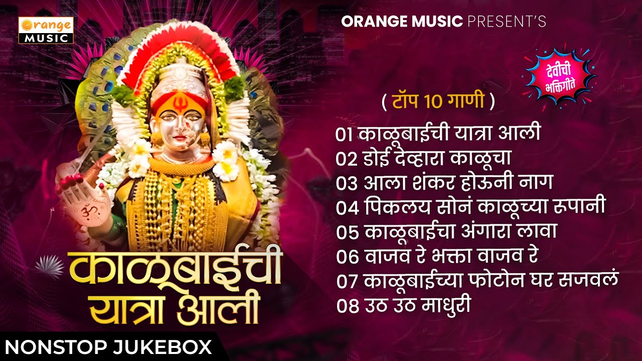 Kalubaichi Yatra Aali | Rekha Rao | Nonstop Jukebox | Top 10 Marathi Gaani | Bhakti Gani