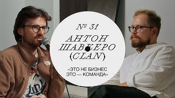 Антон Шавкеро — Большой выпуск про CLAN, новую AI-студию и CG-индустрию