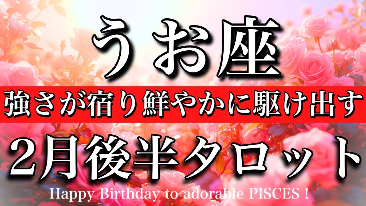 うお座♓️2月後半全体運タロット🌕お誕生日おめでとうございます🎉㊗️！余裕がすごい...強さが宿り鮮やかに駆け出す！Pisces tarot reading