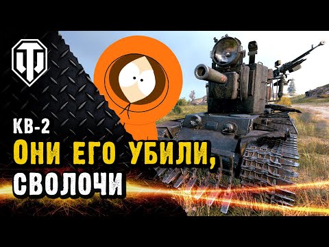 Они убили КВ-2.