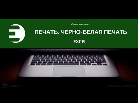 Excel. Печать. Черно белая печать