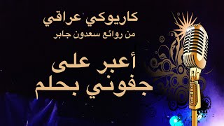 سعدون جابر أعبر على جفوني بحلم كاريوكي Arabic karaoke