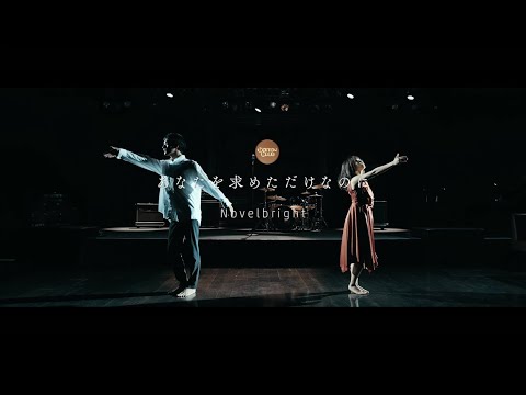 Novelbright - あなたを求めただけなのに [Official Music Video]