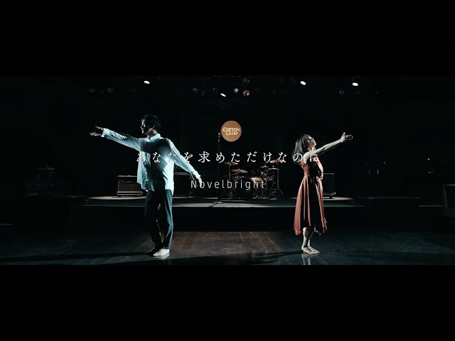 あなたを求めただけなのにNEW!Novelbright
