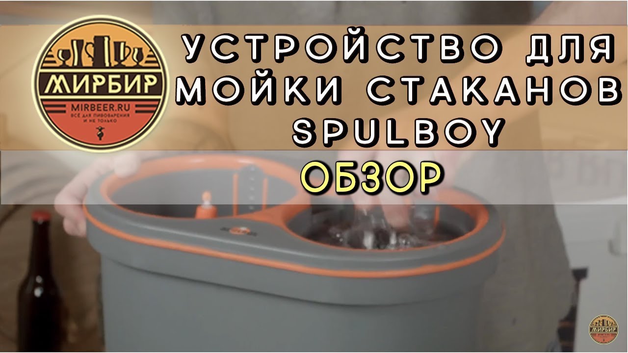 Устройство для мойки стаканов Spulboy. Обзор - YouTube