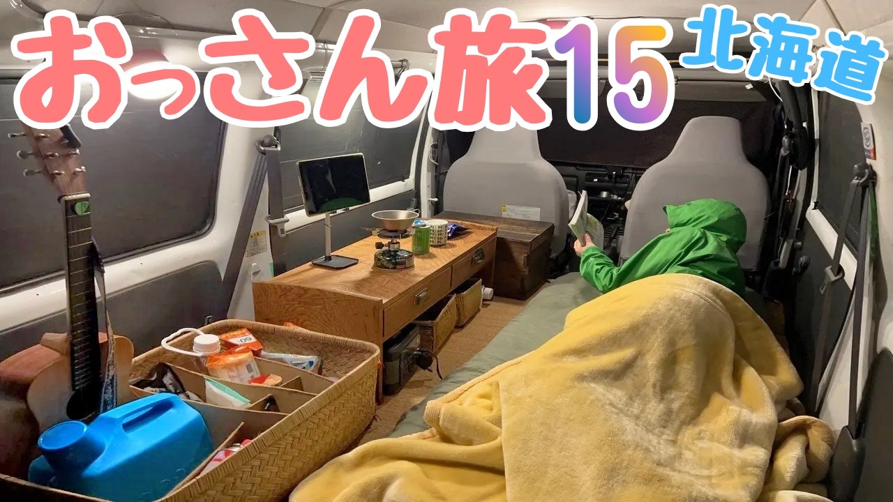 【65日間・北海道車中泊の旅】おっさん軽自動車の旅１５