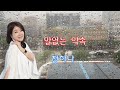 말없는 약속 연속듣기 가수 정하나 원곡 염수연