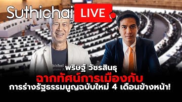 ฉากทัศน์การเมืองกับการร่างรัฐธรรมนูญฉบับใหม่ 4 เดือนข้างหน้า! : Suthichai live 19-10-2568