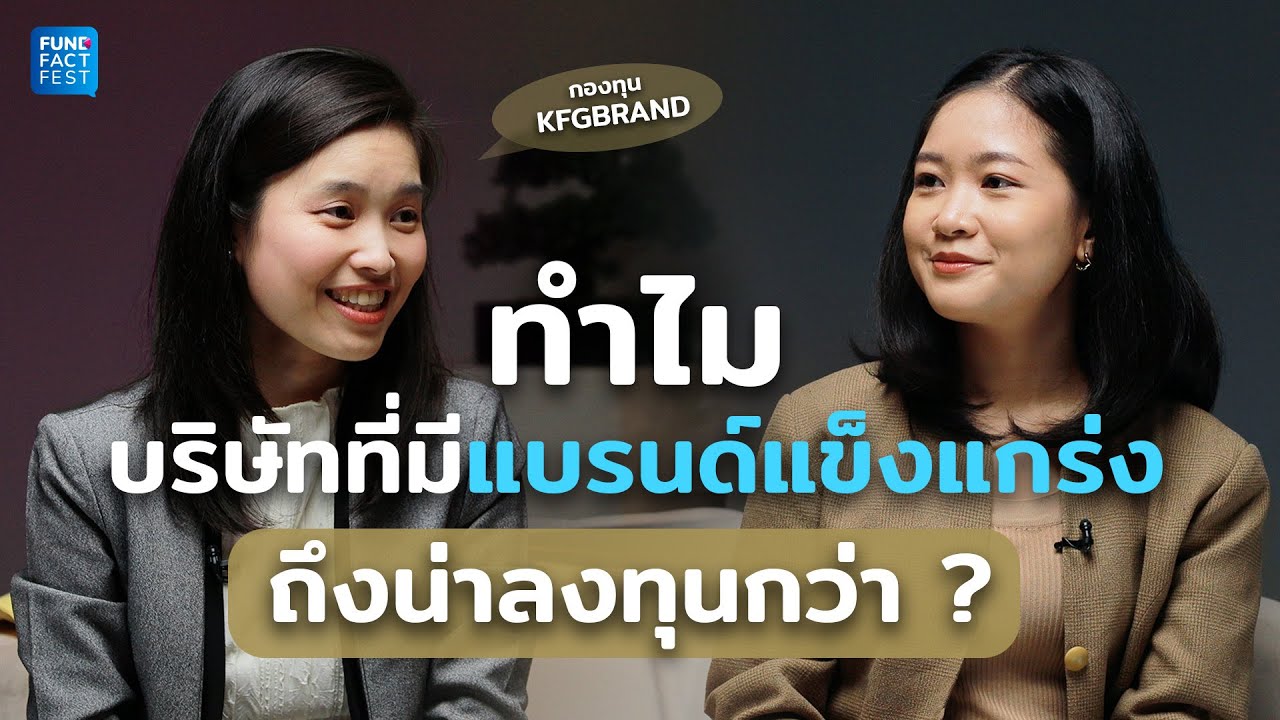 ทำไม บริษัทที่มีแบรนด์แข็งแกร่ง ถึงน่าลงทุนกว่า ? I Fund Fact Fest