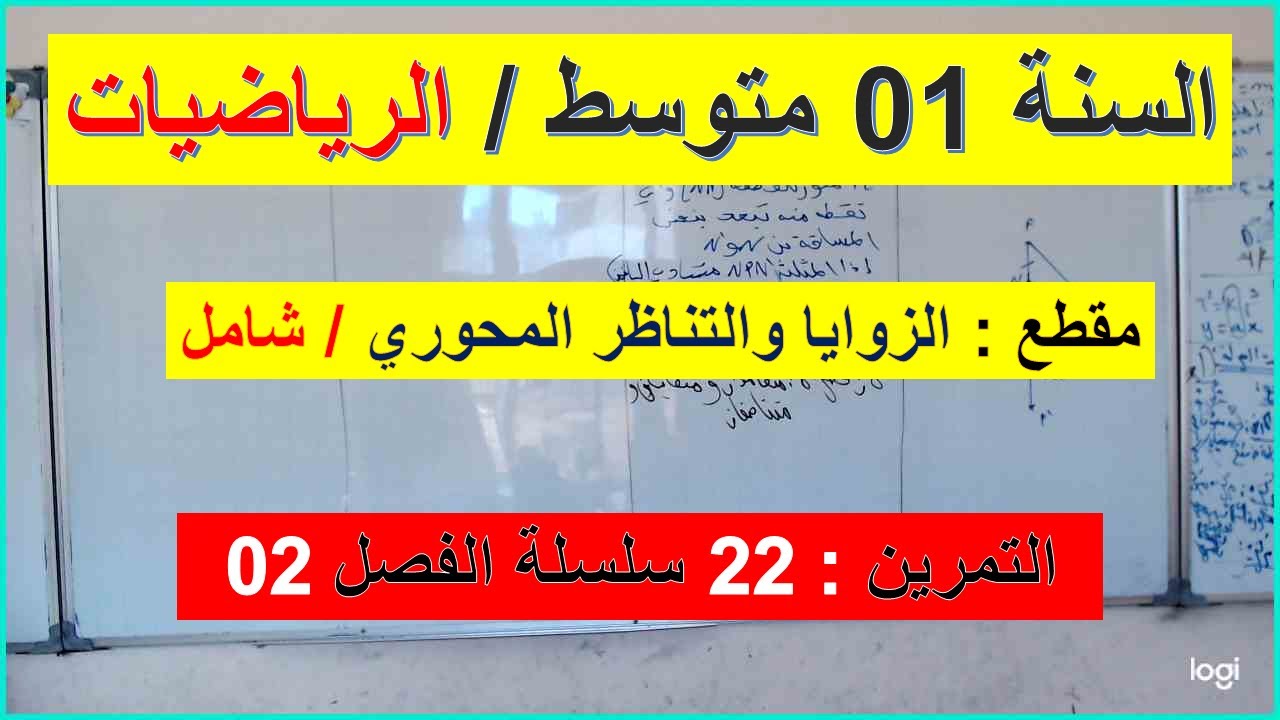 السنة 01 متوسط الرياضيات محور الزوايا والتناظر المحوري التمرين 22 سلسلة الفصل 02 شامل شرح رائع