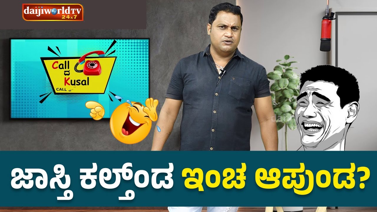 ಜಾಸ್ತಿ ಕಲ್ತ್‍ಂಡ ಇಂಚ ಆಪುಂಡ  │Call da Kusal # 298 Tulu Comey Prank Calls