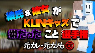 地獄すぎる選手権 恋人がKUNキッズで嫌だったこと選手権がヤバすぎた - マインクラフト【KUN】