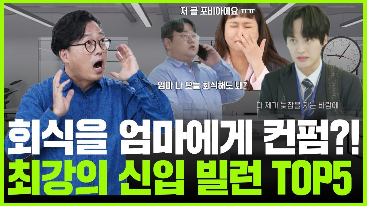 회식도 엄마한테 컨펌받고, 업무 전화 무서워하는 마마보이 신입사원?! 최강 신입 빌런 TOP5! 의미채용과 인재 진단의 중요성!