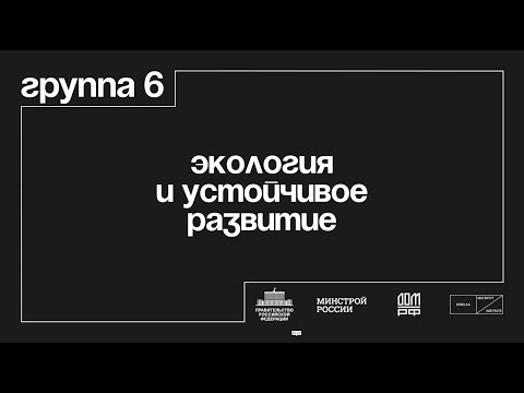 Группа 6 «Экология и устойчивое развитие»