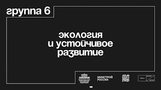 Группа 6 «Экология и устойчивое развитие»