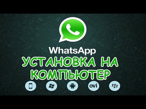WhatsApp на компьютерe. Пошаговая инструкция.
