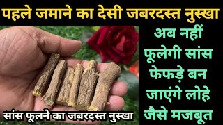    साँस फूलने का चमत्कारी पुराने जमाने का देशी इलाज!मुनक्खा का ये नुस्खा सबको हैरान कर रहा है ।