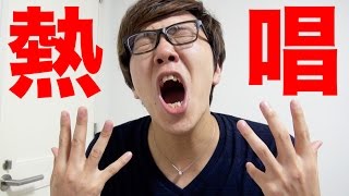 好きな曲熱唱してみた！ヒカキンオススメ曲紹介！【AWA】