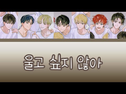 [데못죽] TeSTAR - 울고 싶지 않아 (보이스캐스팅) | 원곡: 세븐틴