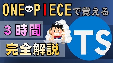 【TypeScript入門】3時間で基礎をマスター！(開発環境構築から解説)