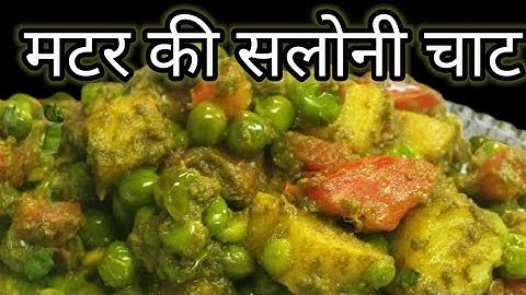 विंटर स्पेशल गरमा गर्म मटर की चटपटा सलोनी चाट 😋 | Matar ki Saloni chaat Recipe