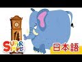 ヒッコリーディッコリードック | こどものうた | Super Simple 日本語