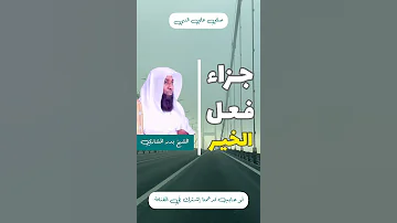 جزاء فعل الخير الشيخ بدر المشاري 