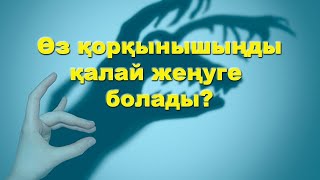 Қорқыныштан қалай құтылуға болады?