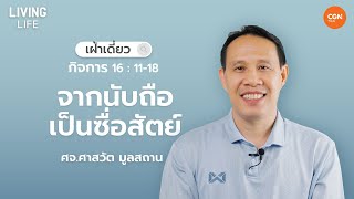 30/07/2023 เฝ้าเดี่ยว| กิจการ 16:11-18 “จากนับถือเป็นซื่อสัตย์” | ศจ.ศาสวัต มูลสถาน