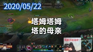 东北大鹌鹑0522P3塔姆：塔姆塔姆，塔的母亲