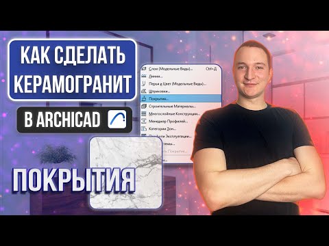 Видео: КАК СОЗДАТЬ ПОКРЫТИЕ В АРХИКАД. КЕРАМОГРАНИТ В ARCHICAD