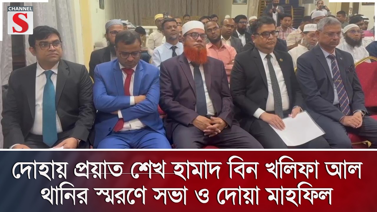 দোহায় প্রয়াত শেখ হামাদ বিন খলিফা আল থানির স্মরণে সভা ও দোয়া মাহফিল | Channel S News