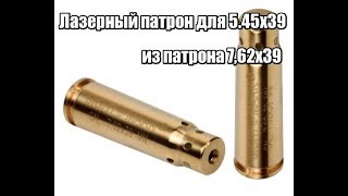 Лазерный патрон для 5.45х39