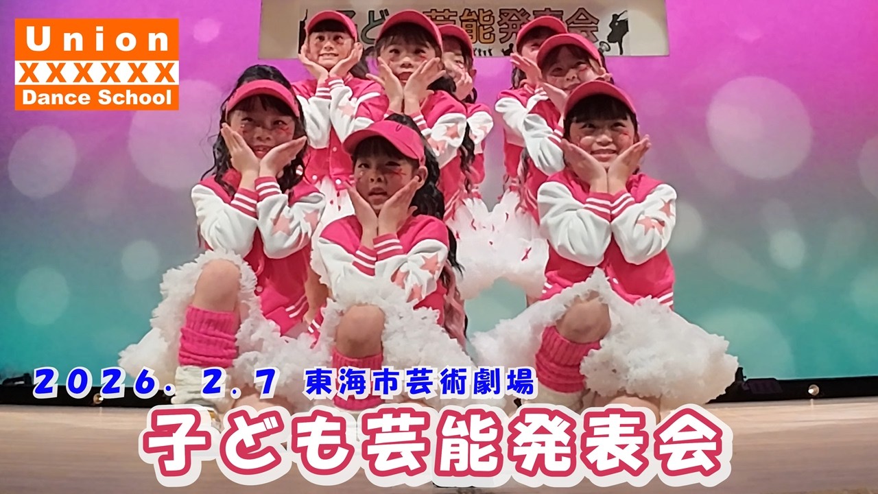 子ども芸能発表会 -1　東海市芸術劇場　⭐2026. 2. 7