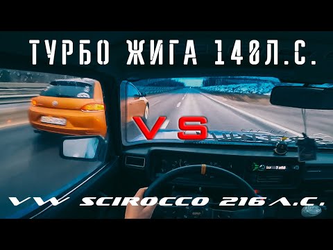 Видео: 2107t 8v VS Scirocco 1.4t stage 2