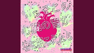 いっそこの心臓の音が君に聞こえたら