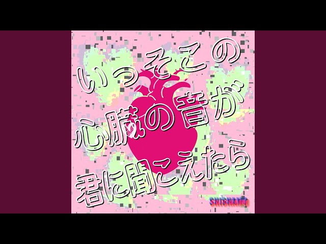 いっそこの心臓の音が君に聞こえたらSHISHAMO